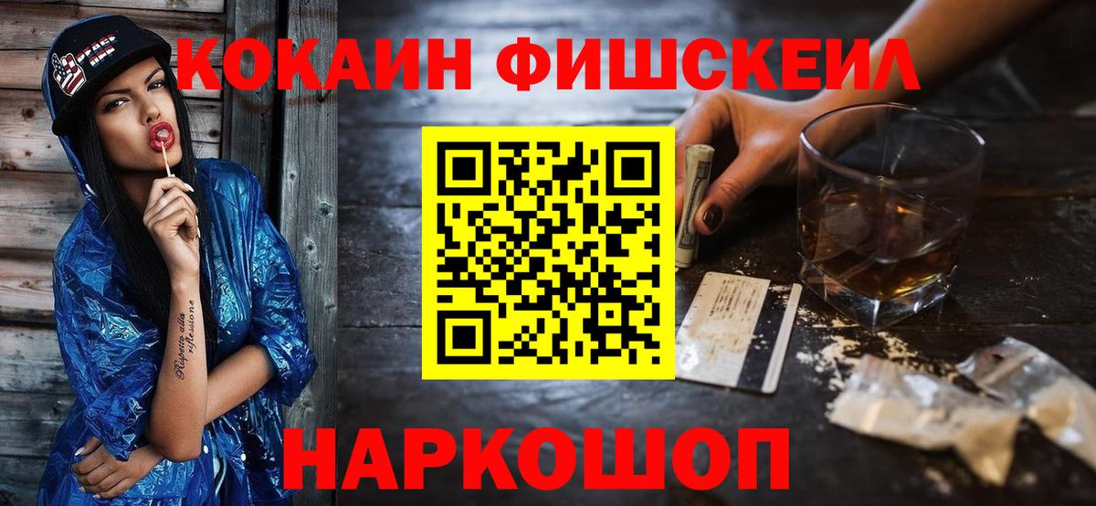 Кокаин  Вход с VPN  Гурьевск  КОКАИН FishScale 